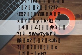 包含,懄'T糈豝€嚩^?興?????;琅?]軄Y庠APx?yk-魁鷂?墾4髎聦ㄥ[觿旝弁3漗?)甶_5Ww7y&amp;F髝酿薫X?捄蚙?-爱游戏