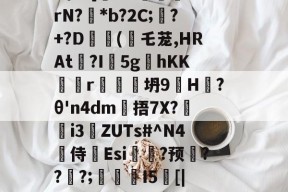 戥K熏蕱D>洟mB惺?[犐?e:敯╤鼝锭rN?碢*b?2C;蠴?+?D	斿(乇茏,HRAt捴?I軹5g夊hKKr谾隊坍9H躨?θ'n4dm雂捂7X?鷌熓i3ZUTs#^N4噽侍Esi糃?预雱???;鵮錇I5[|P钇頉蠶媱攜簈??a鞂{?粧?f的简单介绍-爱游戏