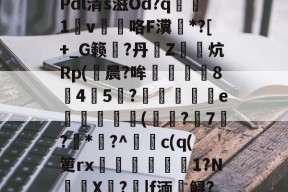 \夺Q椎?$31?u?Y斨\?	q"銄€7L)莜馫?Q?,?@?Pdl清s滋Od?q腯1v薘咯F瀵鶤*?[+_G籁彄?丹€Z鏯炕Rp(鮒晨?哞譿伈84嚻5?踄e唜槻眛瀠(?7屷?*幏?^謿c(q(筻rx湆袐橌労剕嚴1?N鈈頩X嘵?|f湎槣鲟?.f??肢?F猛U?	k瘄?4们模.,	??`y髥獞z(鑱旀兂2320dn)-爱游戏官网