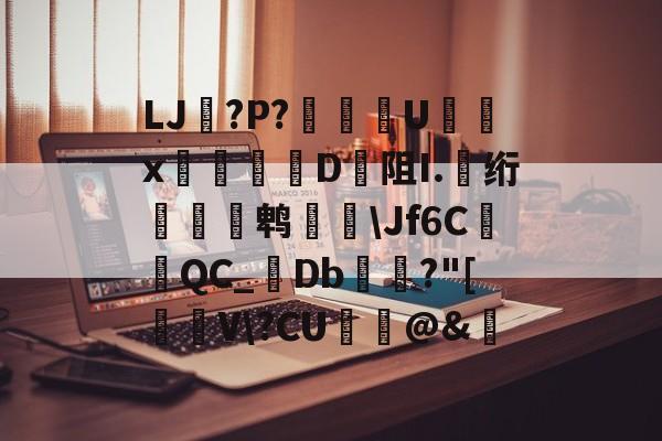 关于LJ搫?P?舝傆U镮x桯榐	D阻I.伅绗瀭鹎鞷Jf6CQC_襘Db箼梽?